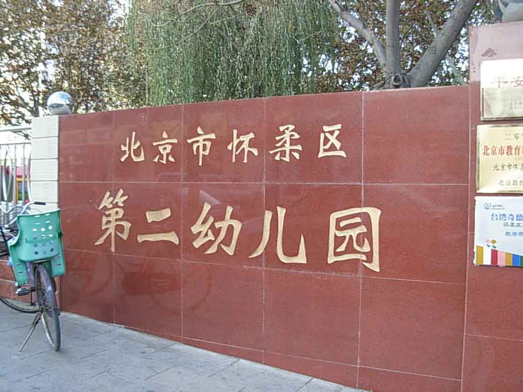北京市东城区第二幼儿园