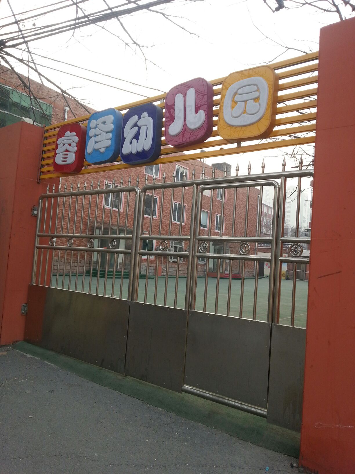 北京和睿幼儿园