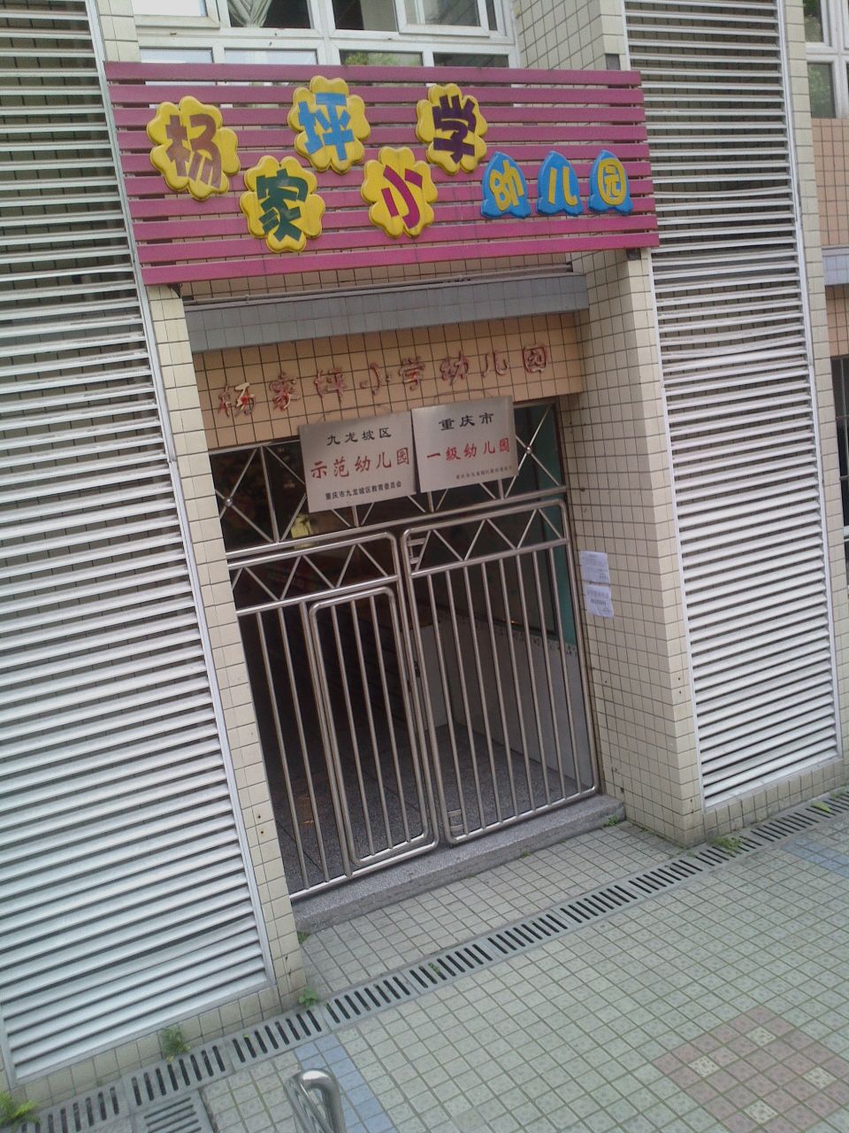 重庆市九龙坡区杨家坪小学幼儿园